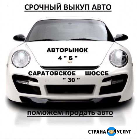 Выкуп Авто Примем на комиссию Балаково - изображение 1