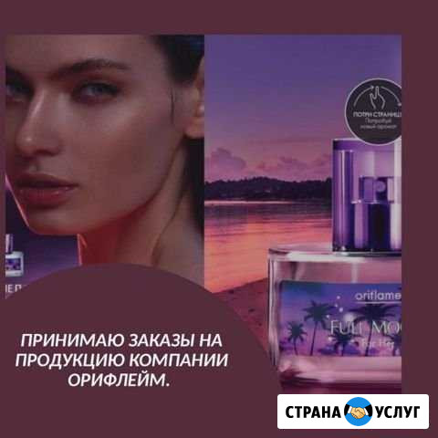 Принимаю заказы на продукцию компании Орифлейм Грайворон - изображение 1