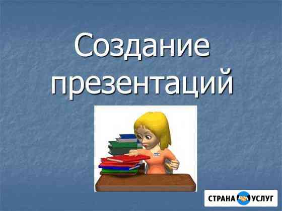 Создание презентаций, сайтов, оформление документо Нижний Новгород