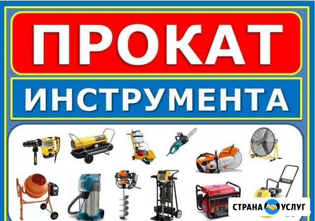 Аренда/Прокат электро - бензо инструмента Новокузнецк - изображение 1
