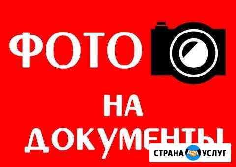 Фотопечать, Фото на документы Анапа