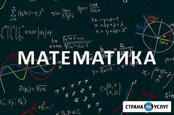 Репетитор по математике Балаково