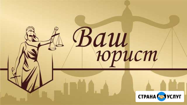 Оказание юридических услуг Иркутск - изображение 1