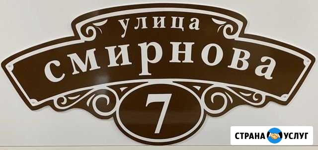 Табличка на дом/адресная табличка Нерехта - изображение 1