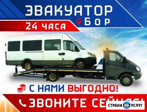 Эвакуация Автомобилей Бор. 24/7 Бор