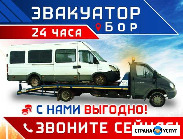 Эвакуация Автомобилей Бор. 24/7 Бор - изображение 1
