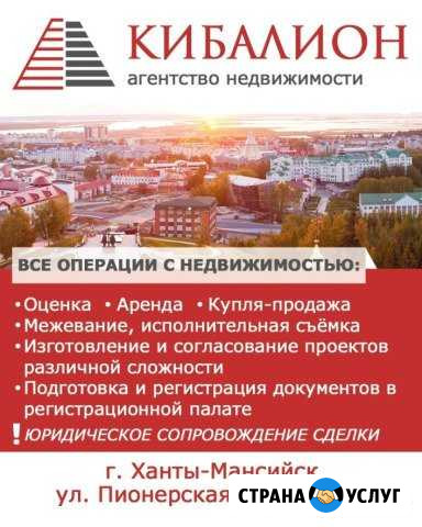 Услуги риэлтора Ханты-Мансийск - изображение 1