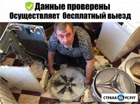 Ремонт стиральных машин ремонт холодильников Москва