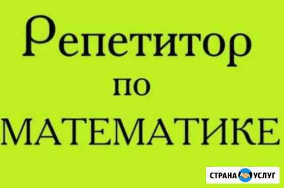Репетитор по математике Махачкала