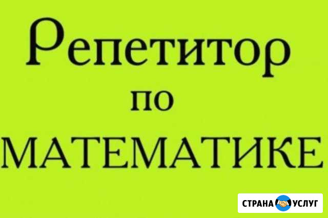 Репетитор по математике Махачкала - изображение 1