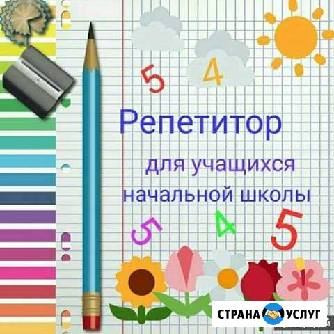 Репетитор начальных классов.Подготовка к школе Канск - изображение 1