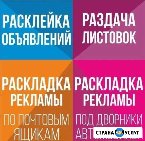 Расклейка,разнос по п/я,раздача,печать листовок Новомосковск - изображение 1