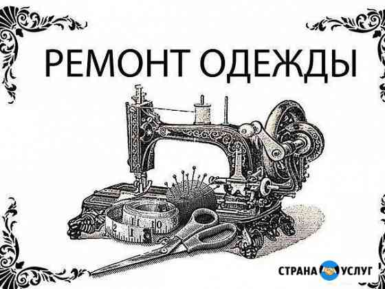 Ремонт одежды Санкт-Петербург