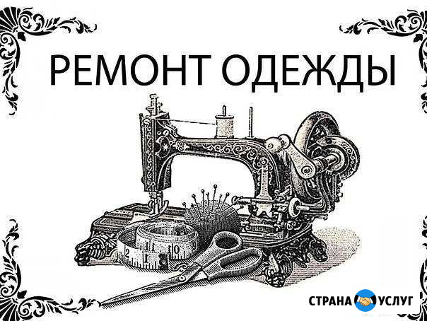 Ремонт одежды Санкт-Петербург - изображение 1
