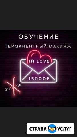 Успей на Курс Обучение Перманентному Макияжу Воронеж - изображение 1