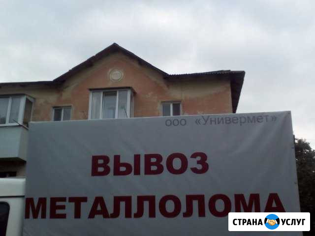 Вывоз, прием,демонтаж металлолома Ставрополь - изображение 1