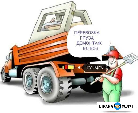 Вывоз мусора, демонтаж, разбор домов бань строений Тюмень - изображение 1