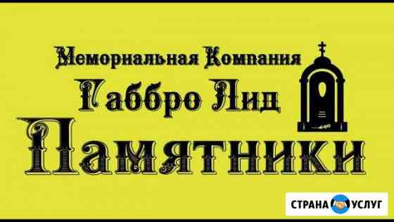 Памятники изготовление и установка Ростов-на-Дону