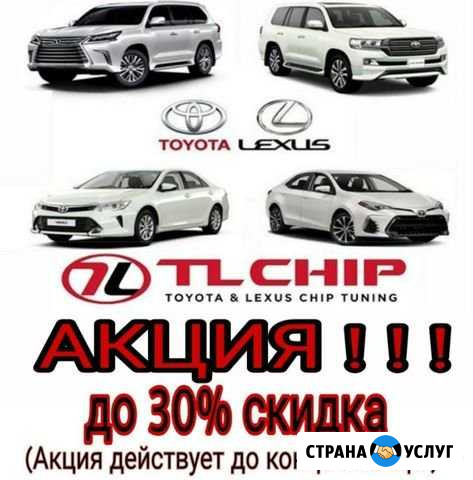 Чип-тюнинг Toyota&Lexus Владикавказ - изображение 1