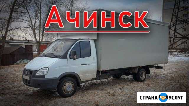 Грузоперевозки,Демонтаж,Грузчики,Переезд,Сборка,ра Ачинск - изображение 1