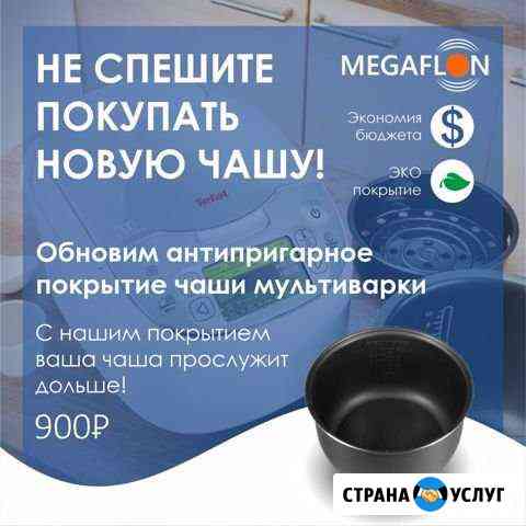 Восстановление и нанесение тефлонового покрытия Воронеж