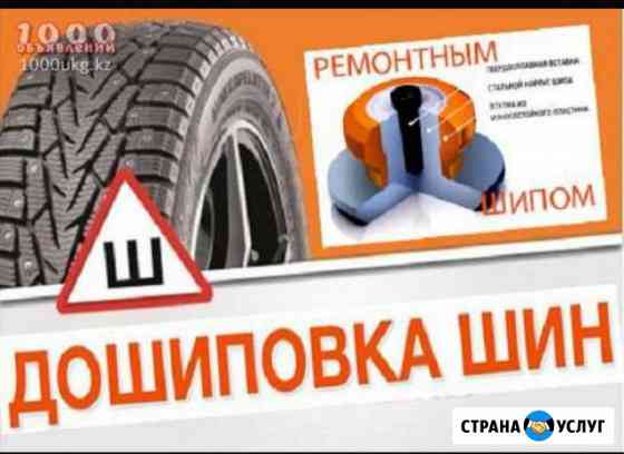 Ошиповка, дошиповка зимних колёс ремонтные шипом Павлово