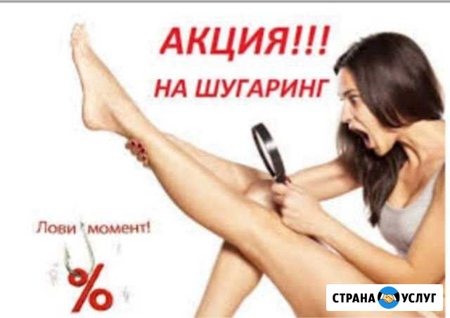 Шугаринг сахарная депиляция Бузулук - изображение 1
