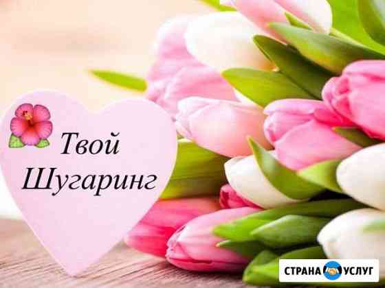 Шугаринг Севастополь