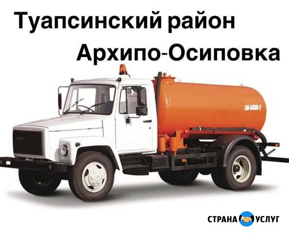 Ассенизаторские услуги Архипо-Осиповка - изображение 1