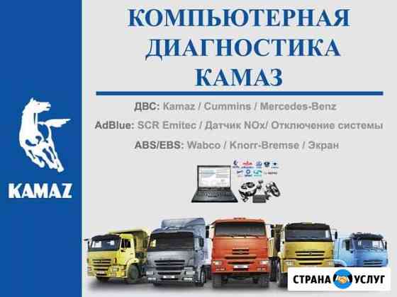 Компьютерная Диагностика Грузовых Автомобилей Нижневартовск