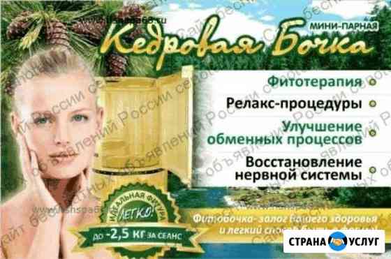 Сеансы в кедровой бочке Саратов