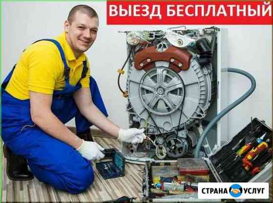 Ремонт Стиральных машин Краснодар