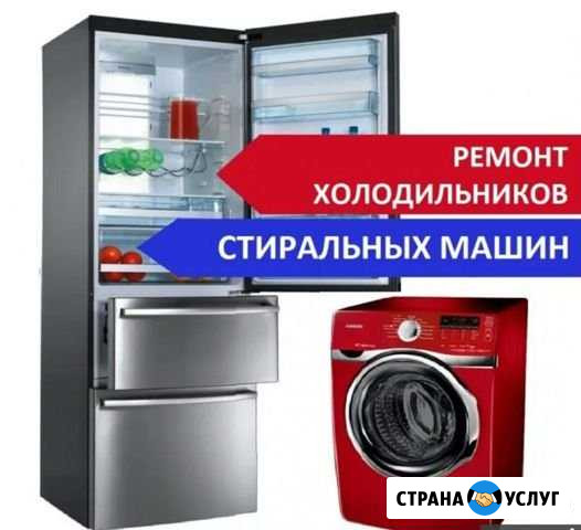 Ремонт стиральных машин И холодильников Сочи - изображение 1