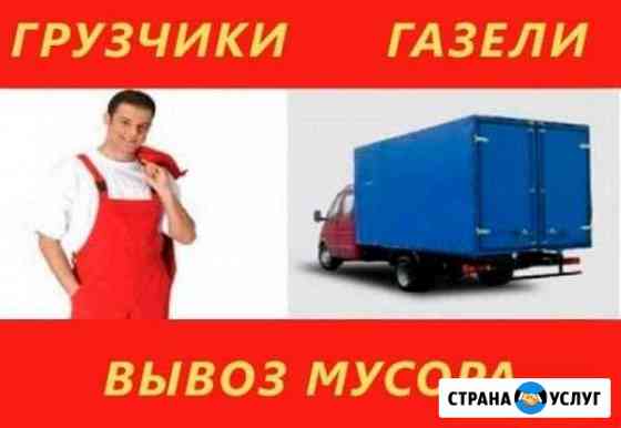 Вывоз Любого Мусора. Грузоперевозки Ачинск
