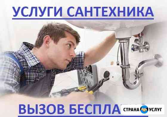 Сантехник. Услуги Сантехника Слесарь Волгоград
