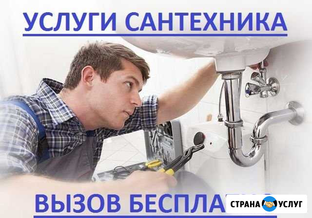 Сантехник. Услуги Сантехника Слесарь Волгоград - изображение 1