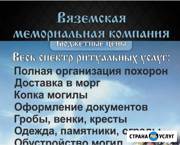 Ритуальные услуги Вязьма - изображение 1