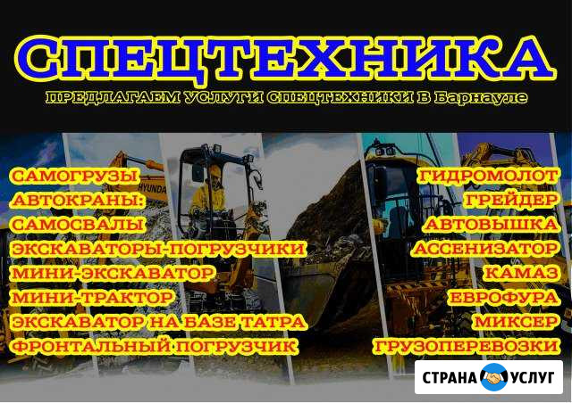 Услуги различной спецтехники Барнаул - изображение 1
