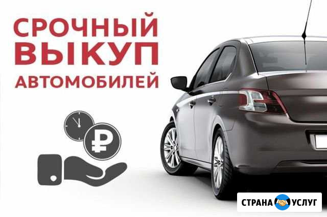 Срочный выкуп автомобилей и Авто подбор Пятигорск - изображение 1
