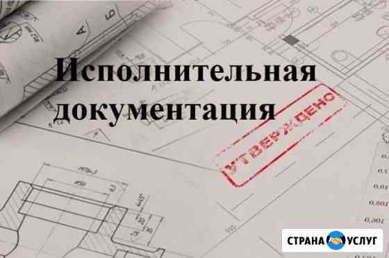 Благоустройство/Сметы/Исполнительная документация Саранск