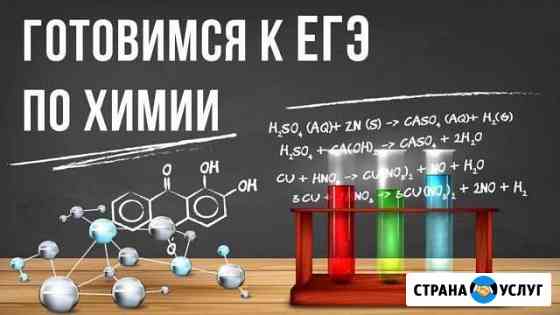 Репетитор по химии. егэ и огэ (онлайн и офлайн) Ижевск