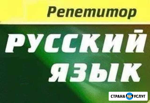Репетитор по русскому языку Новочеркасск - изображение 1