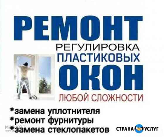Ремонт окон, дверей пвх.Регулировка.Замена замков Казань