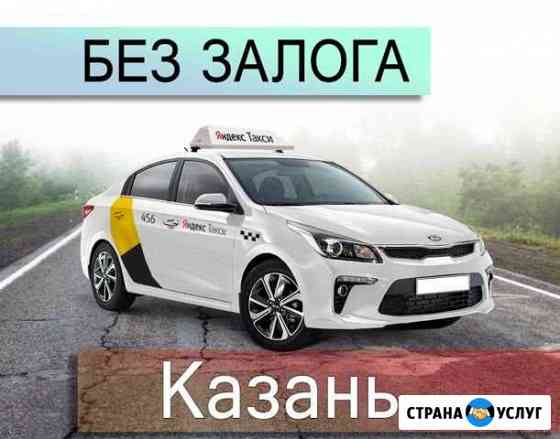 Аренда авто для такси. Без залога. Газ Казань