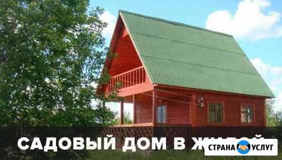 Перевод садового дома в жилой Ставрополь