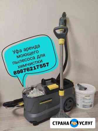 Аренда моющий пылесос Karcher для химчистки Уфа