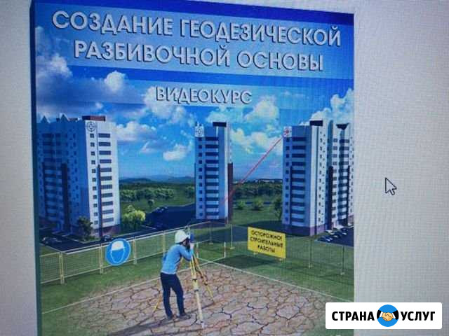 Видио курс по созданию геодезической разбивочной о Воронеж - изображение 1