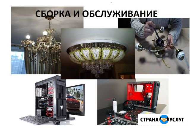 Сборка люстр,Сборка пк, Мелкие работы по дому Краснодар - изображение 1