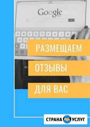 Публикация отзывов на Гугл, 2гис и Яндекс. Реклама Воронеж