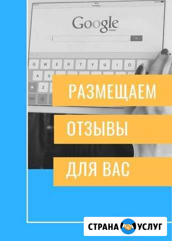 Публикация отзывов на Гугл, 2гис и Яндекс. Реклама Воронеж - изображение 1